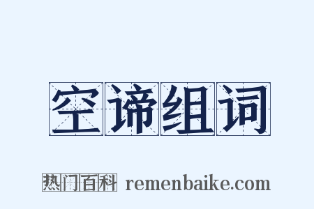 空谛组词是什么意思的图片